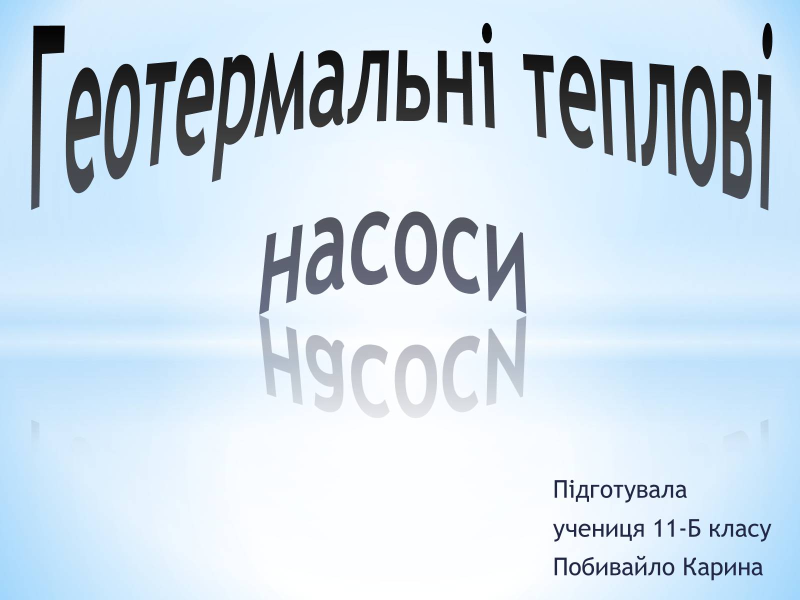 Презентація на тему «Геотермальні теплові насоси» - Слайд #1