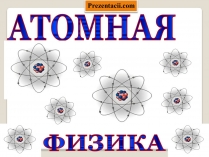 Презентація на тему «Модель атома Томсона» (варіант 1)