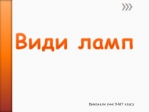 Презентація на тему «Види ламп»