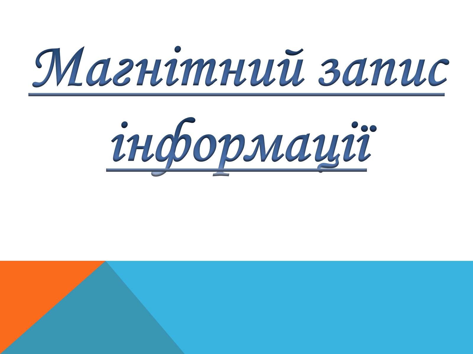 Презентація на тему «Магнітний запис інформації» (варіант 3) - Слайд #1