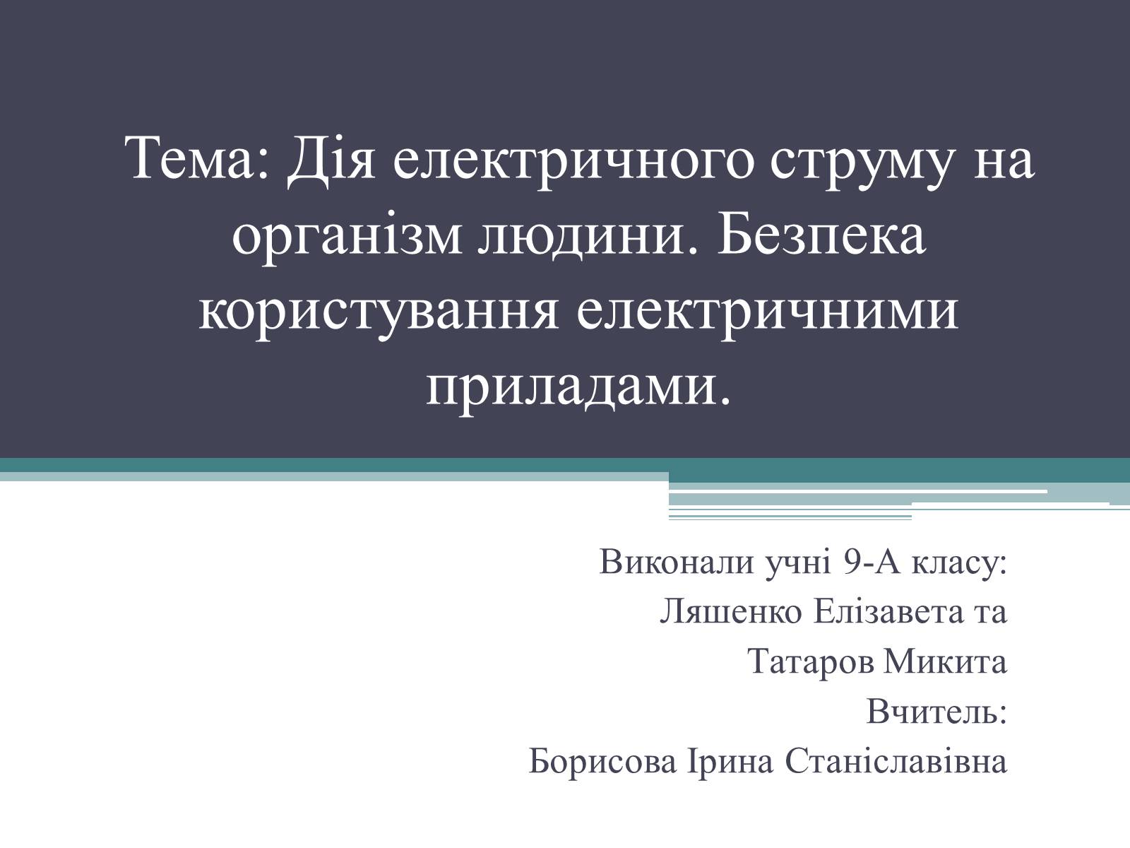 Презентація на тему «Дія електричного струму на організм людини» - Слайд #1