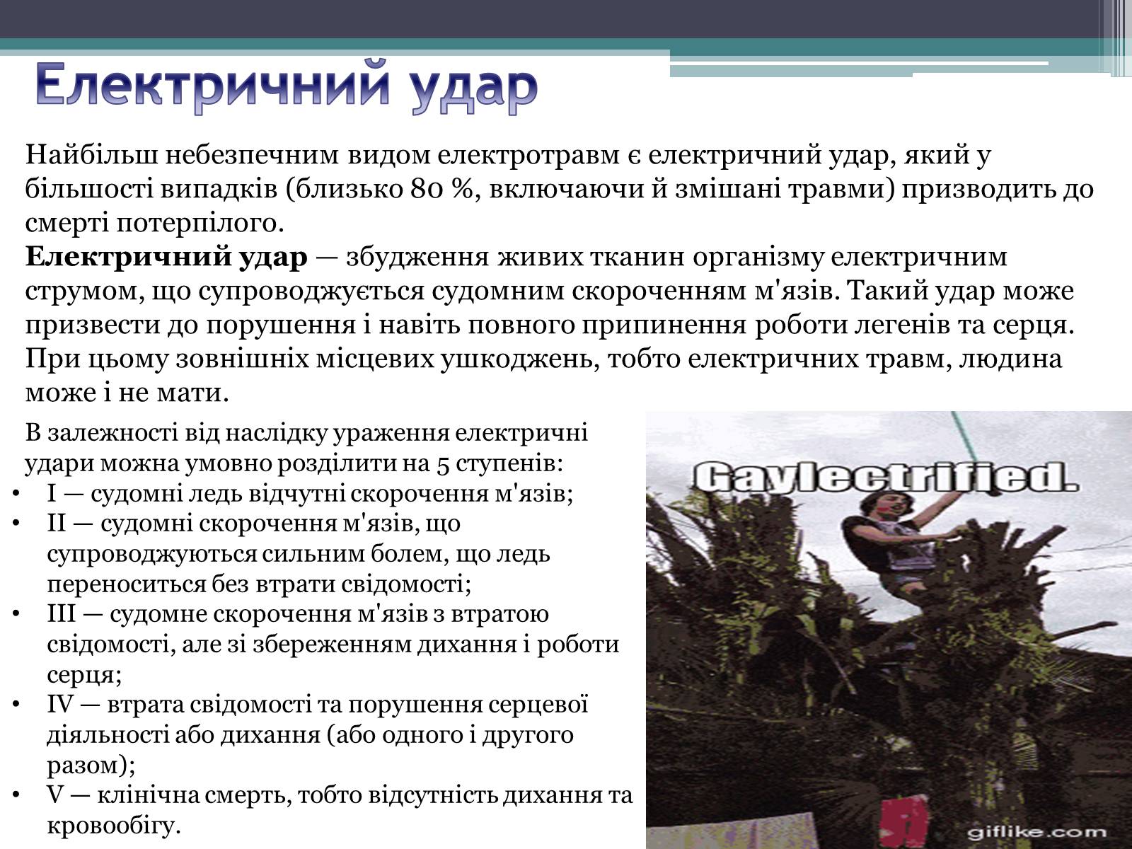 Презентація на тему «Дія електричного струму на організм людини» - Слайд #4