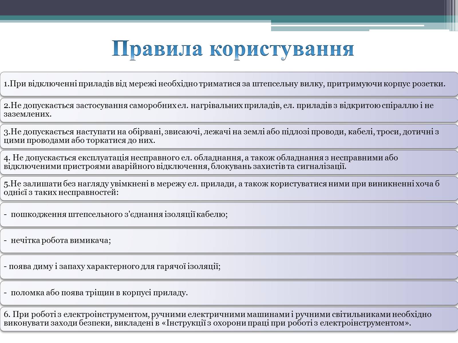 Презентація на тему «Дія електричного струму на організм людини» - Слайд #6