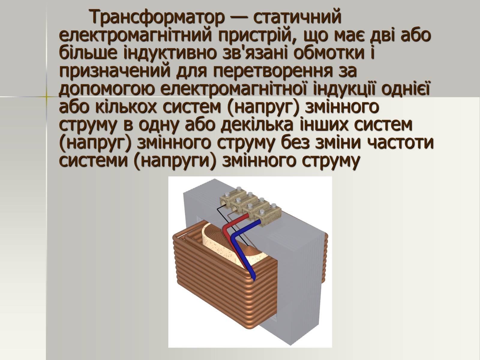 Презентація на тему «Трансформатор. Генератори змінного струму» - Слайд #3