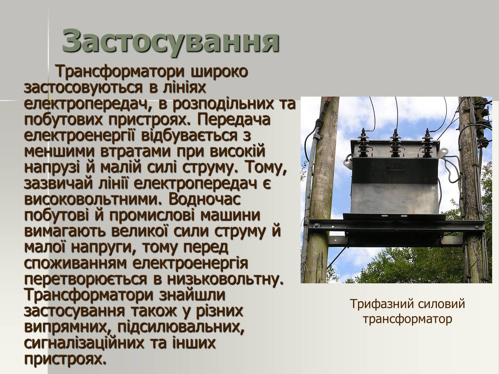 Презентація на тему «Трансформатор. Генератори змінного струму» - Слайд #4