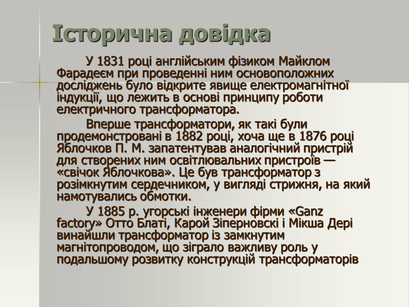 Презентація на тему «Трансформатор. Генератори змінного струму» - Слайд #5