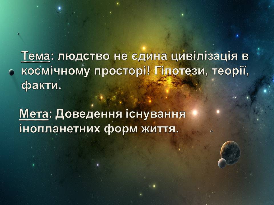 Презентація на тему «Життя у всесвіті» (варіант 7) - Слайд #2