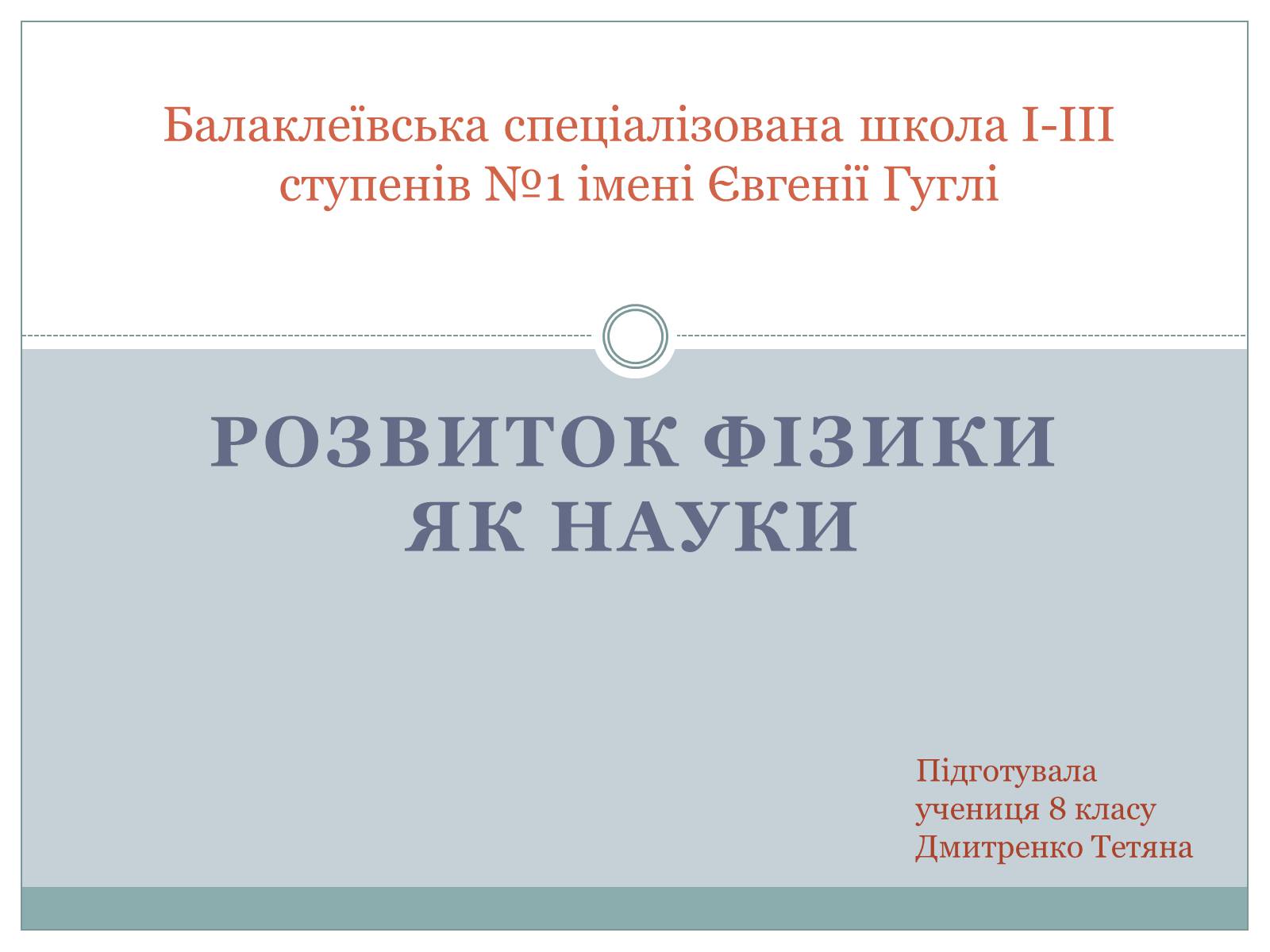 Презентація на тему «Розвиток фізики як науки» - Слайд #1