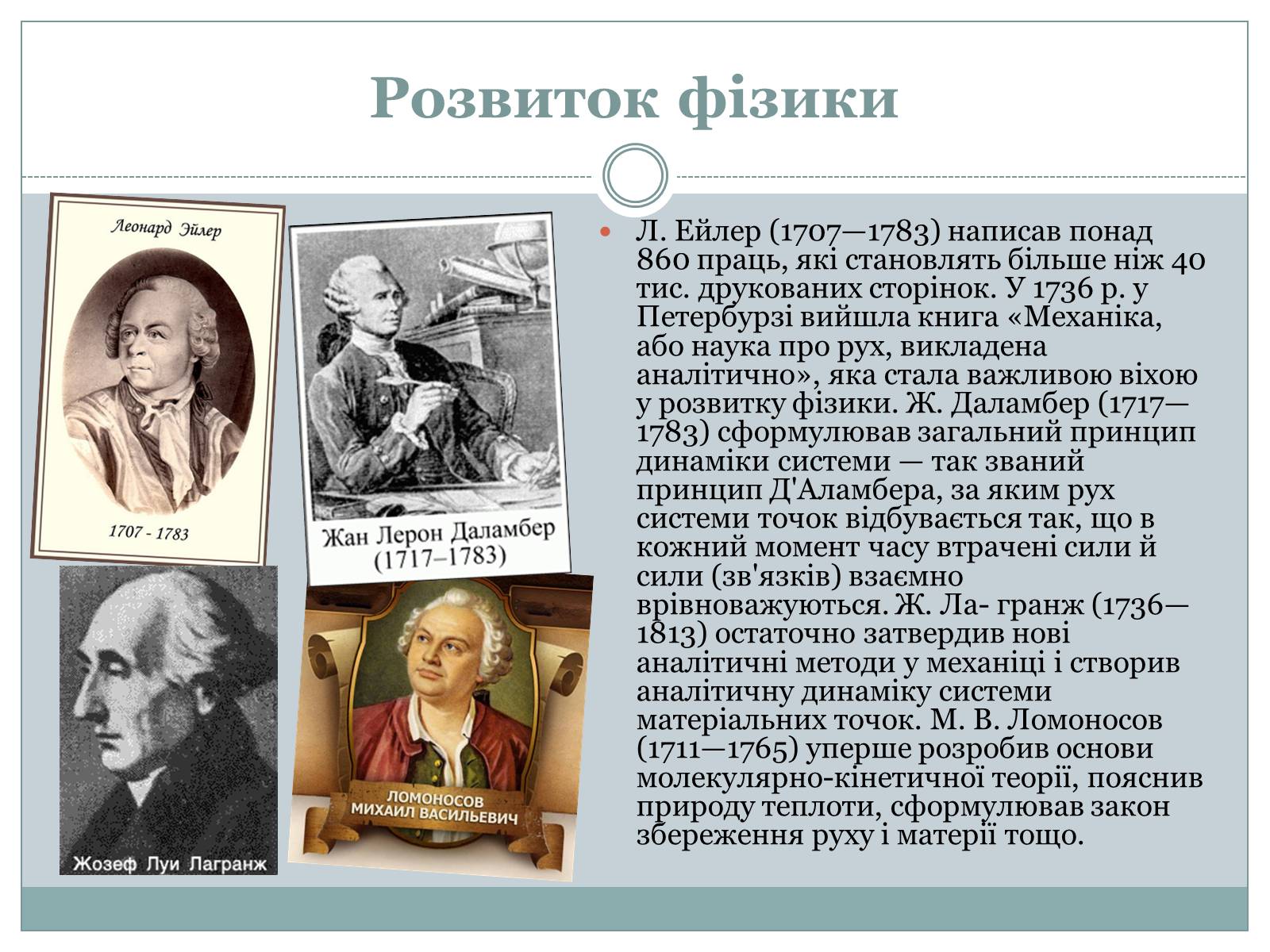 Презентація на тему «Розвиток фізики як науки» - Слайд #10