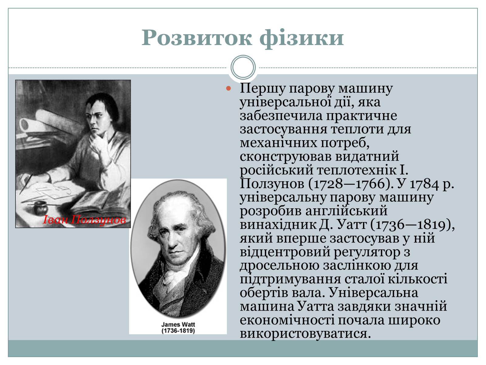 Презентація на тему «Розвиток фізики як науки» - Слайд #12