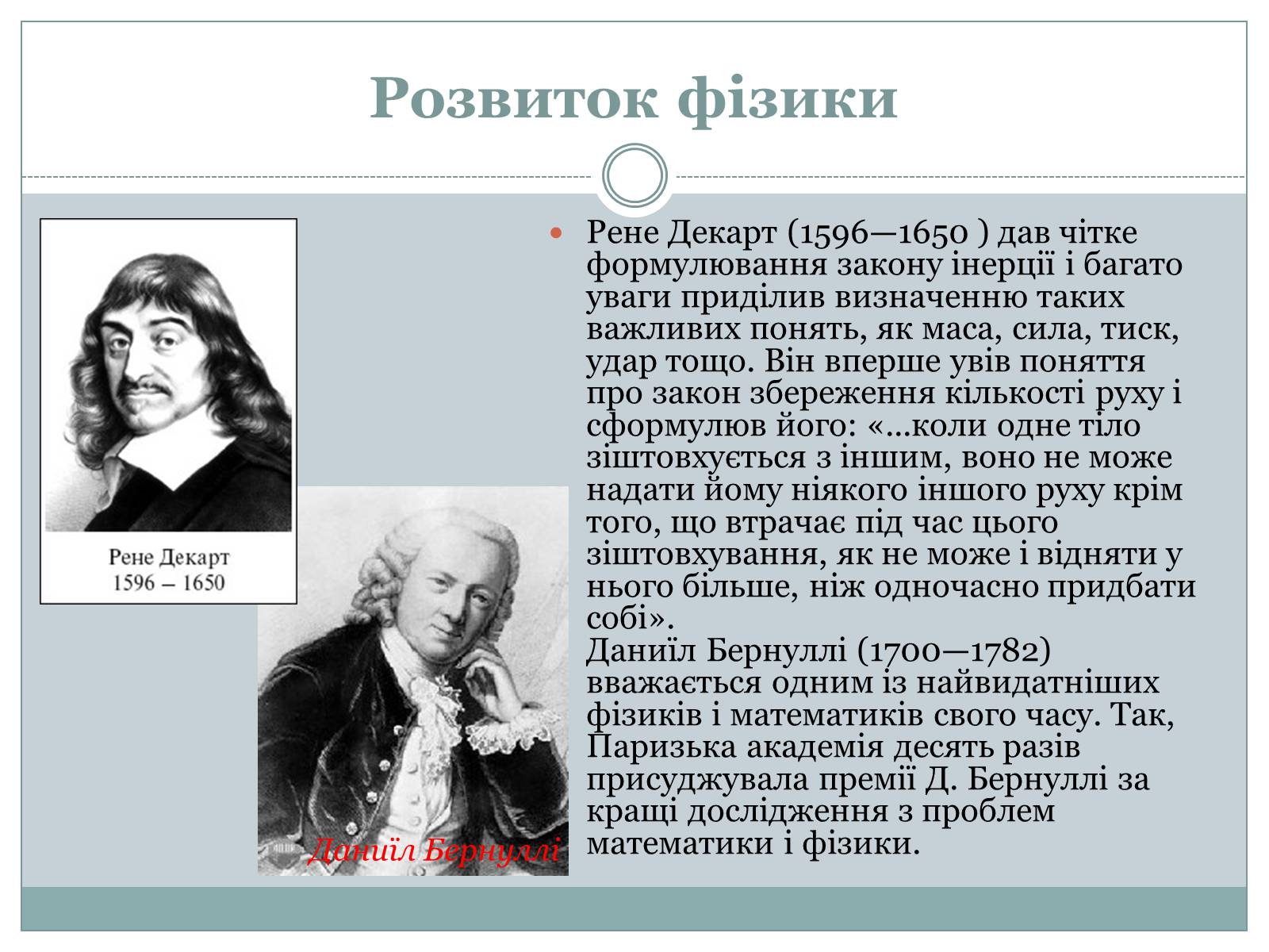 Презентація на тему «Розвиток фізики як науки» - Слайд #9