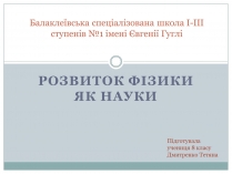 Презентація на тему «Розвиток фізики як науки»