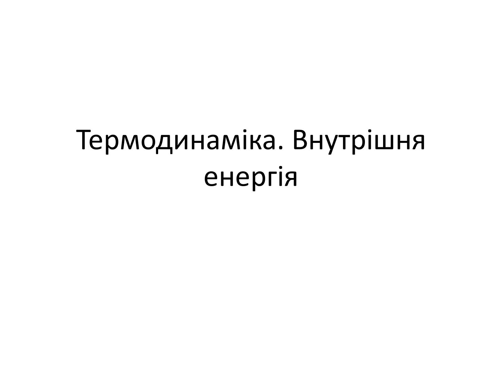 Презентація на тему «Термодинаміка. Внутрішня енергія» (варіант 1) - Слайд #1