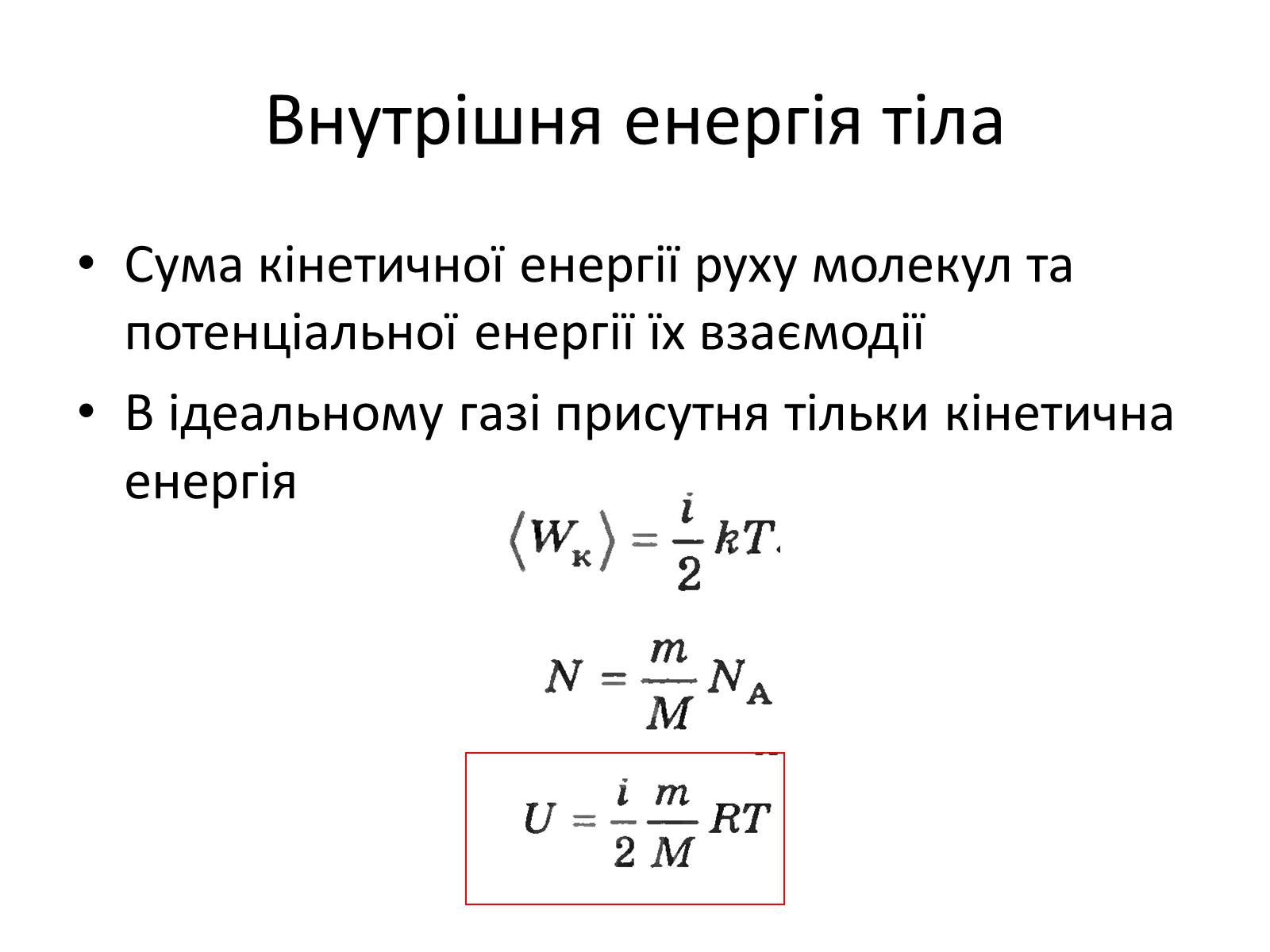 Презентація на тему «Термодинаміка. Внутрішня енергія» (варіант 1) - Слайд #3