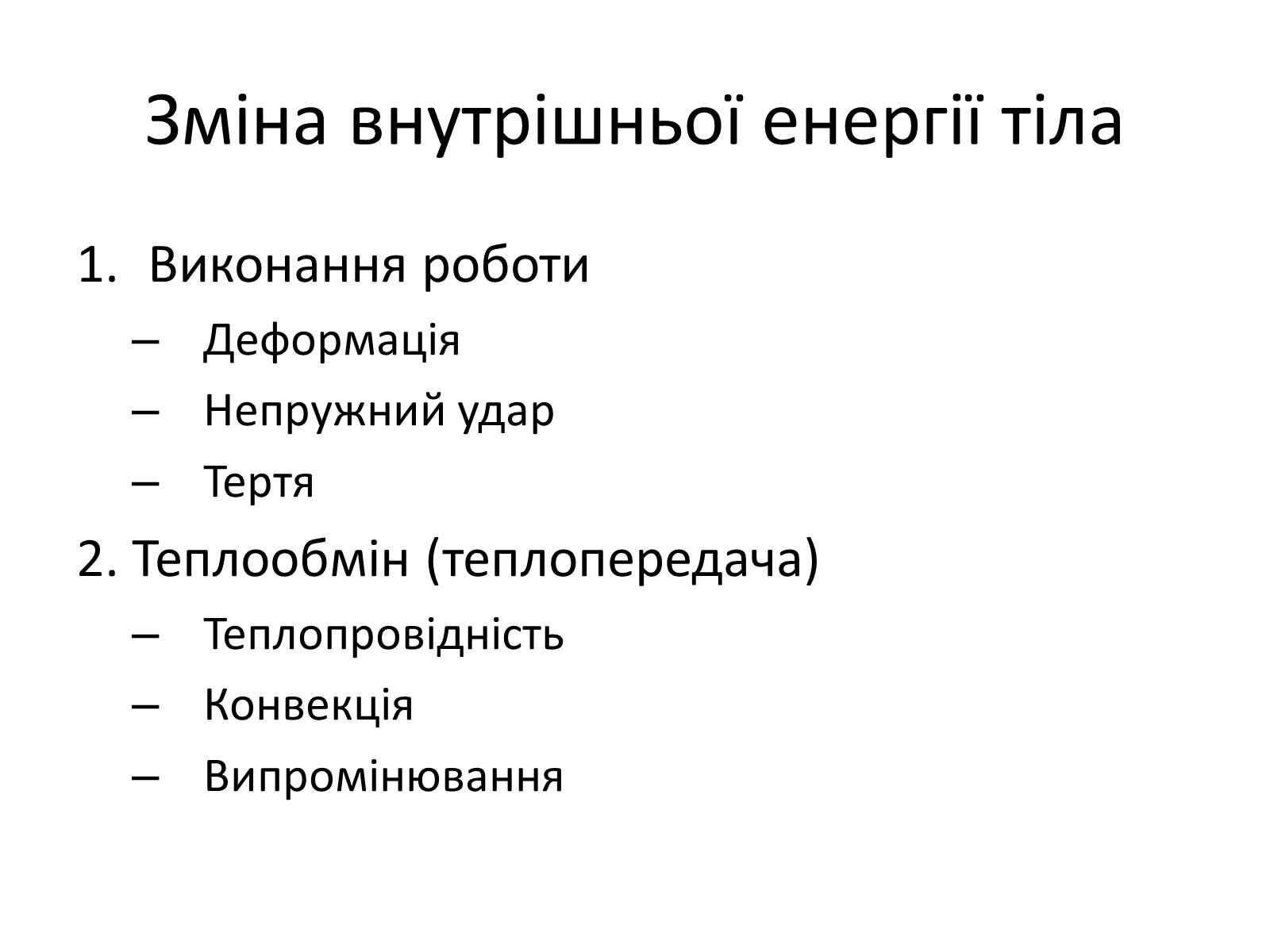 Презентація на тему «Термодинаміка. Внутрішня енергія» (варіант 1) - Слайд #5