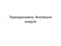 Презентація на тему «Термодинаміка. Внутрішня енергія» (варіант 1)