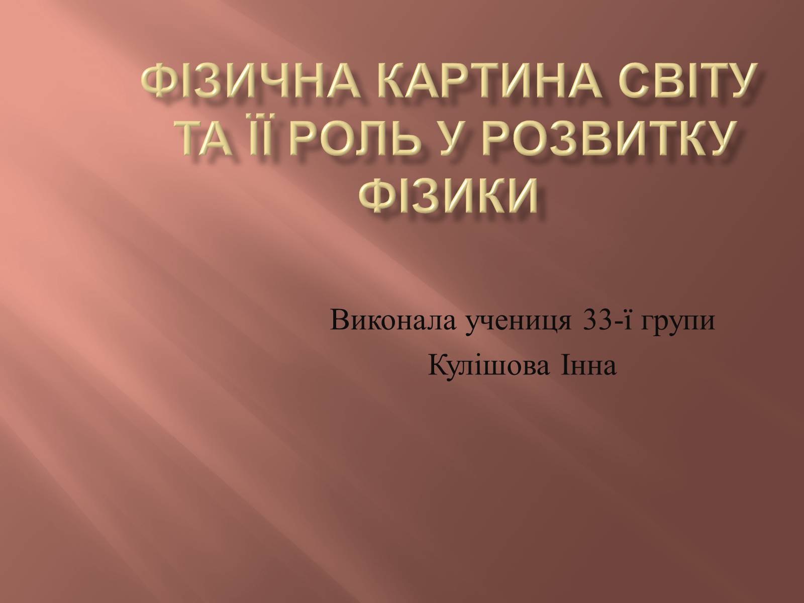 Презентація на тему «Фізична картина світу та її роль у розвитку фізики» - Слайд #1