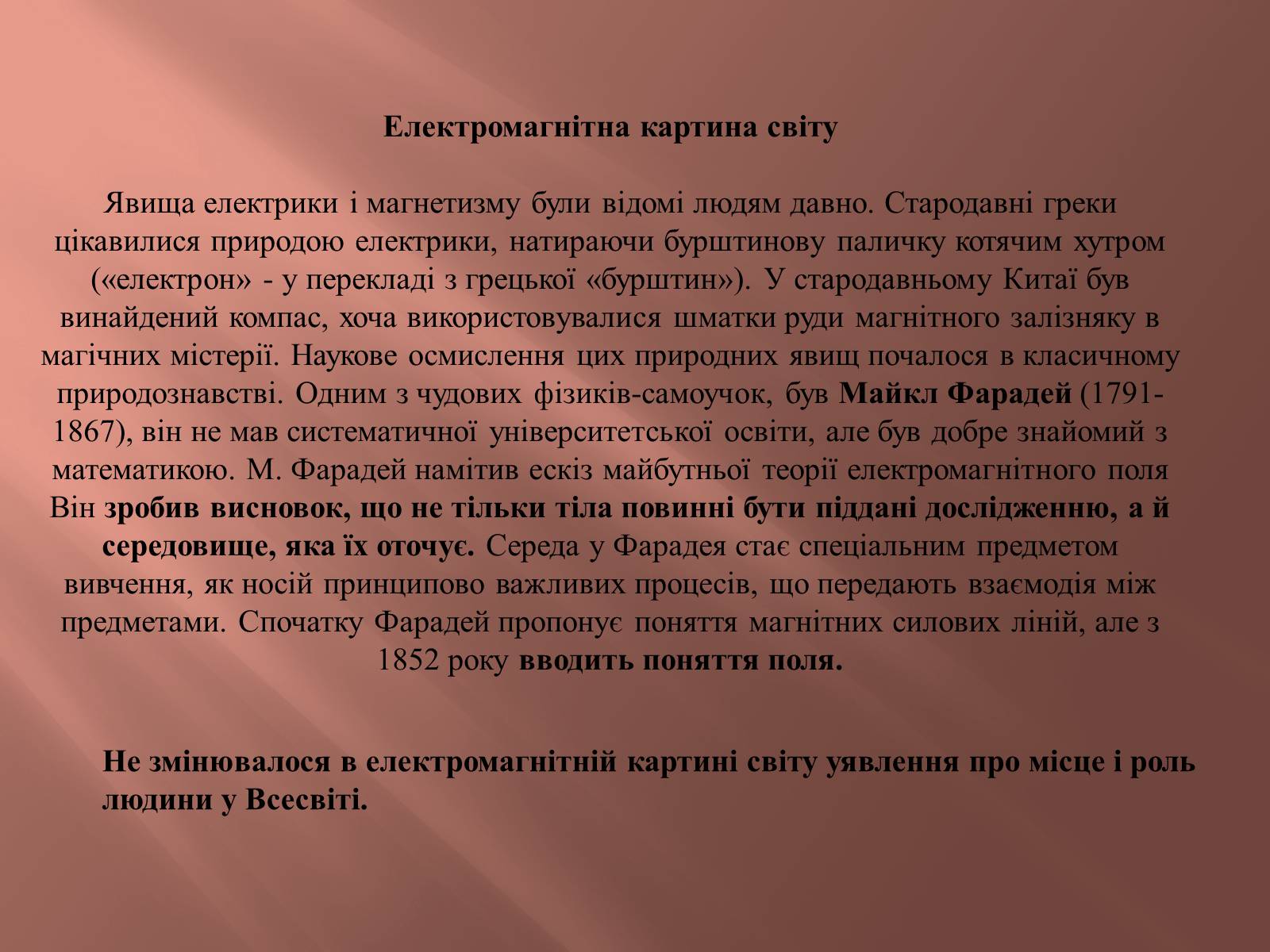 Презентація на тему «Фізична картина світу та її роль у розвитку фізики» - Слайд #10