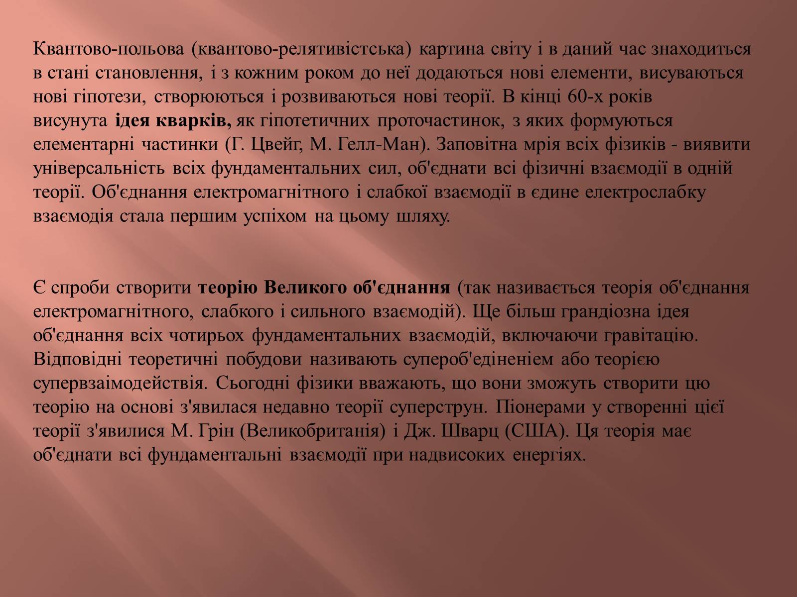 Презентація на тему «Фізична картина світу та її роль у розвитку фізики» - Слайд #23