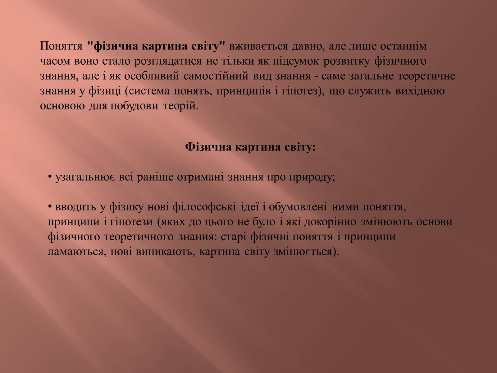 Презентація на тему «Фізична картина світу та її роль у розвитку фізики» - Слайд #5