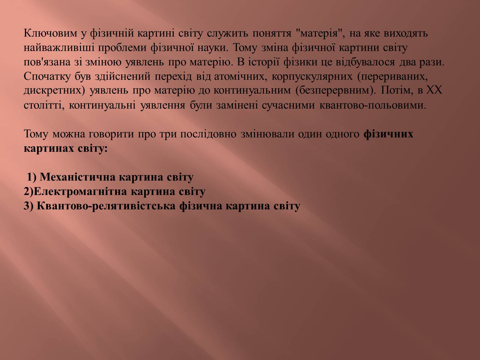 Презентація на тему «Фізична картина світу та її роль у розвитку фізики» - Слайд #6