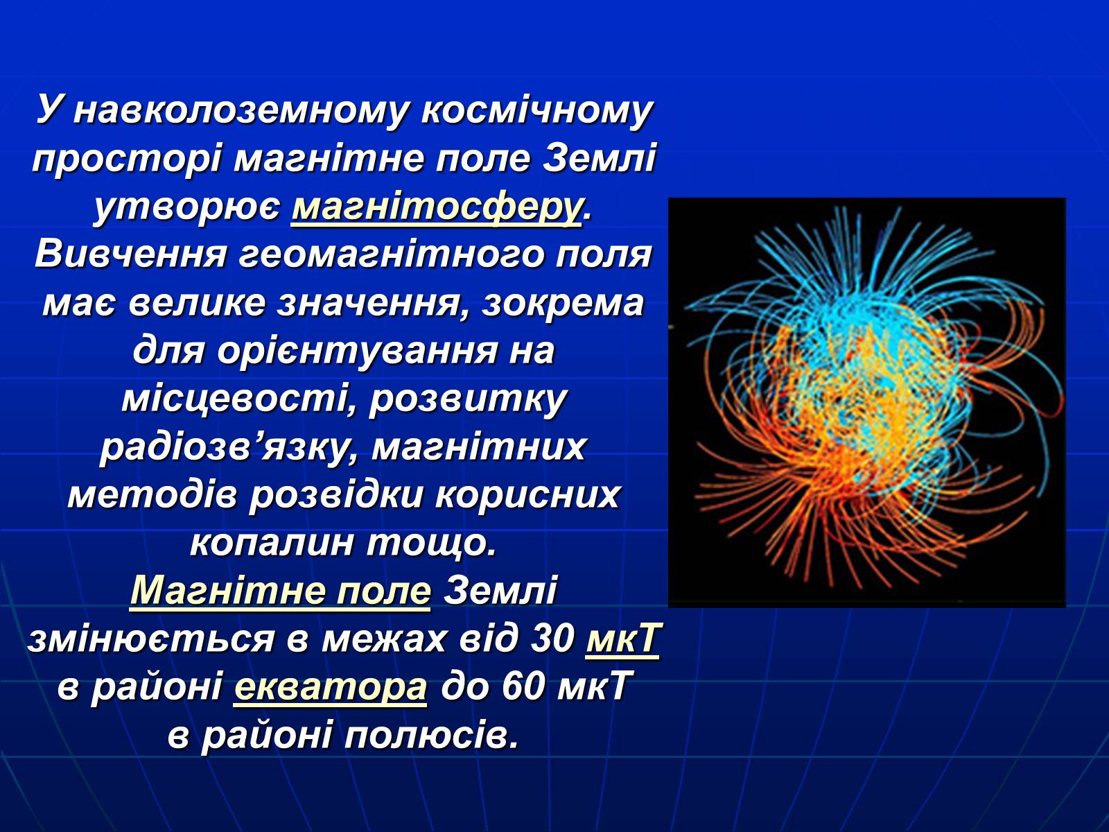 Презентація на тему «Магнитное поле Земли» (варіант 1) - Слайд #4