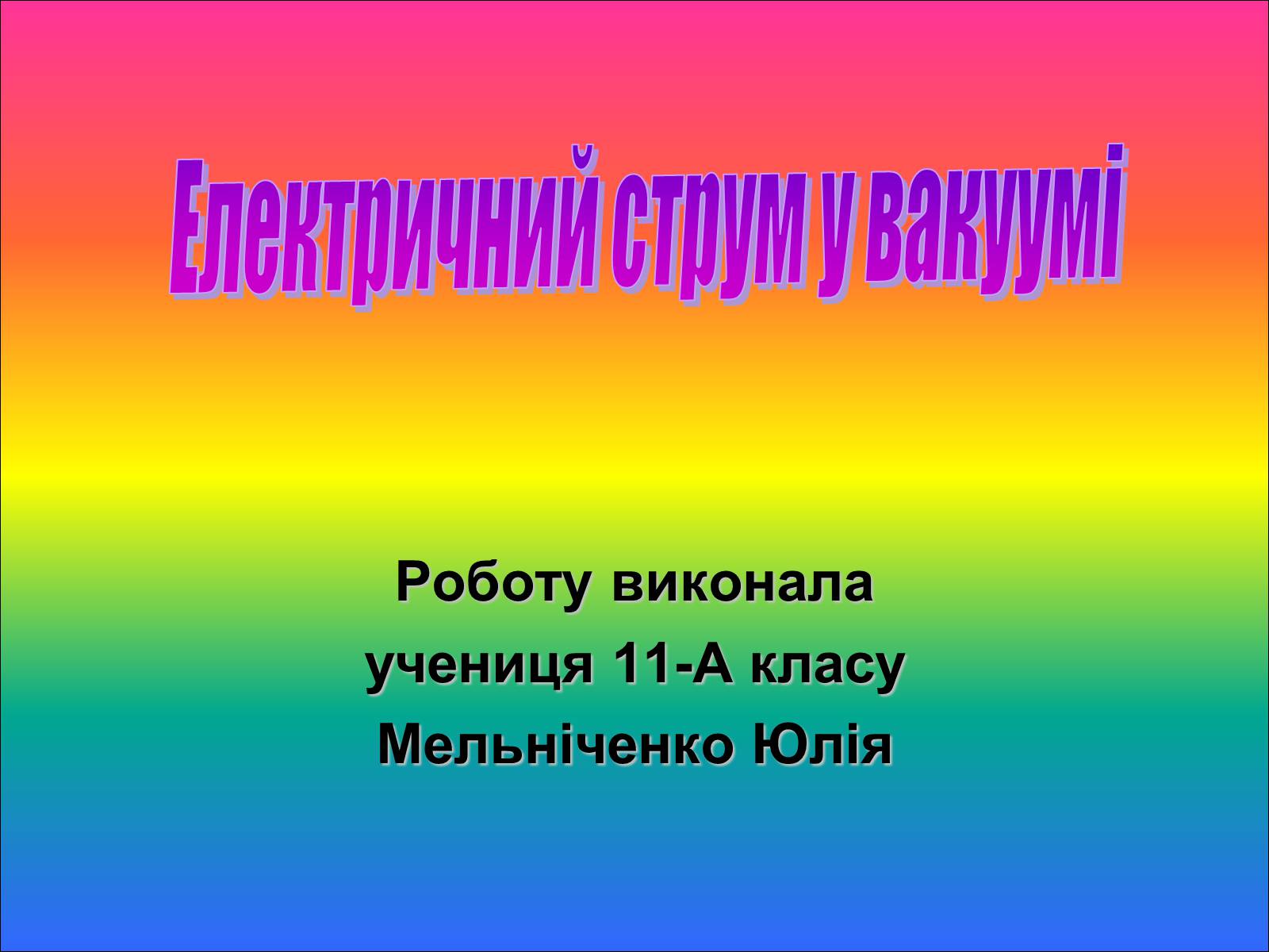 Презентація на тему «Електричний струм у вакуумі» - Слайд #1