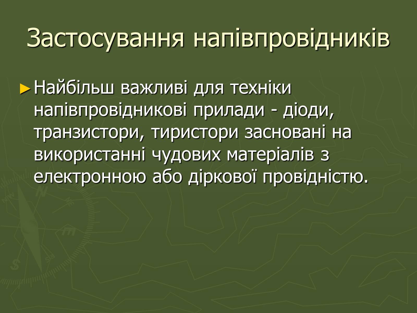 Презентація на тему «Напівпровідники» (варіант 4) - Слайд #10