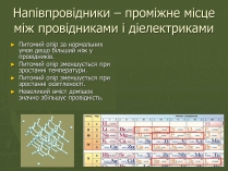 Презентація на тему «Напівпровідники» (варіант 4)