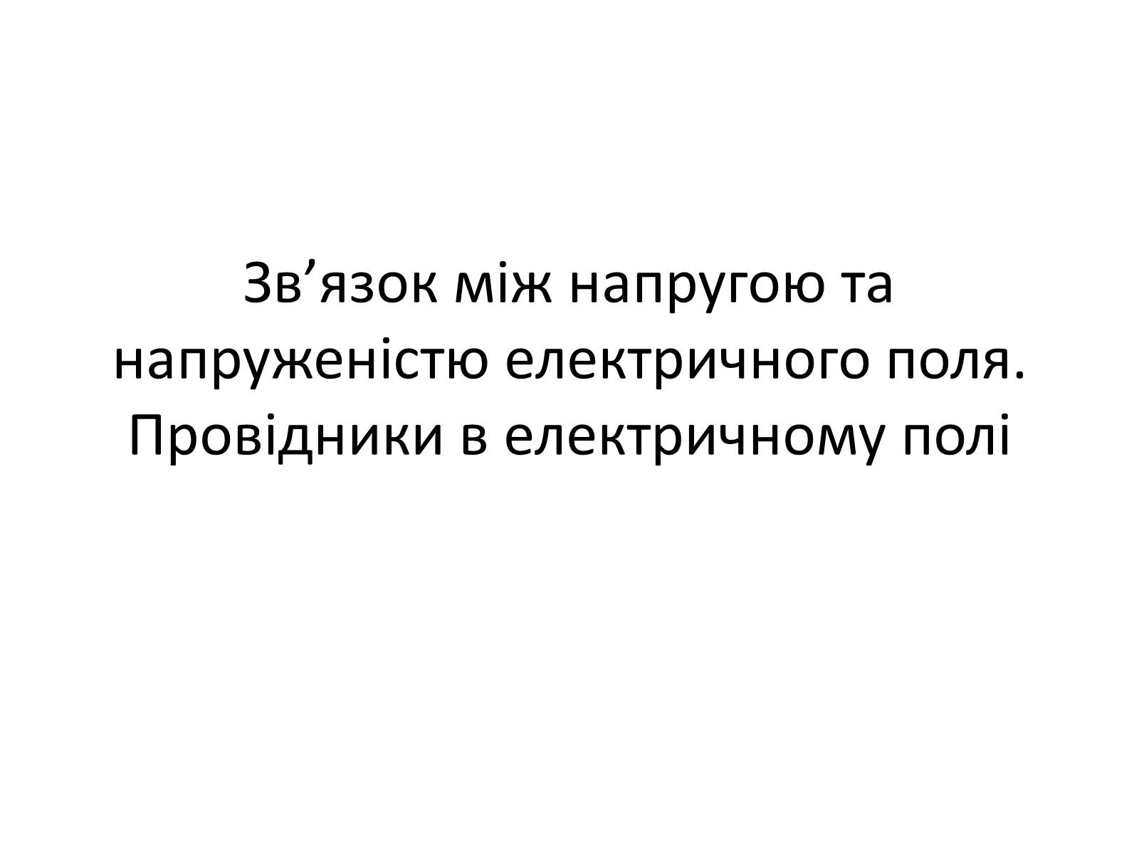 Презентація на тему «Провідники в електричному полі» - Слайд #1