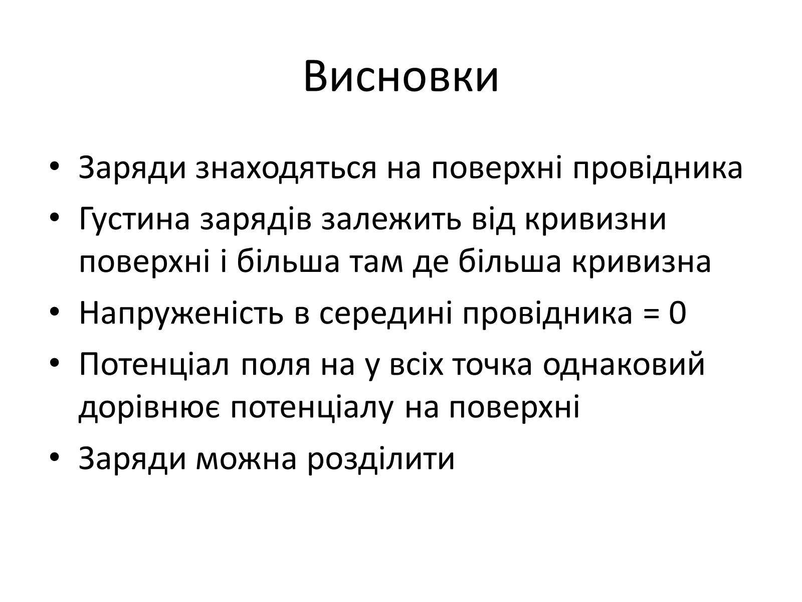 Презентація на тему «Провідники в електричному полі» - Слайд #9