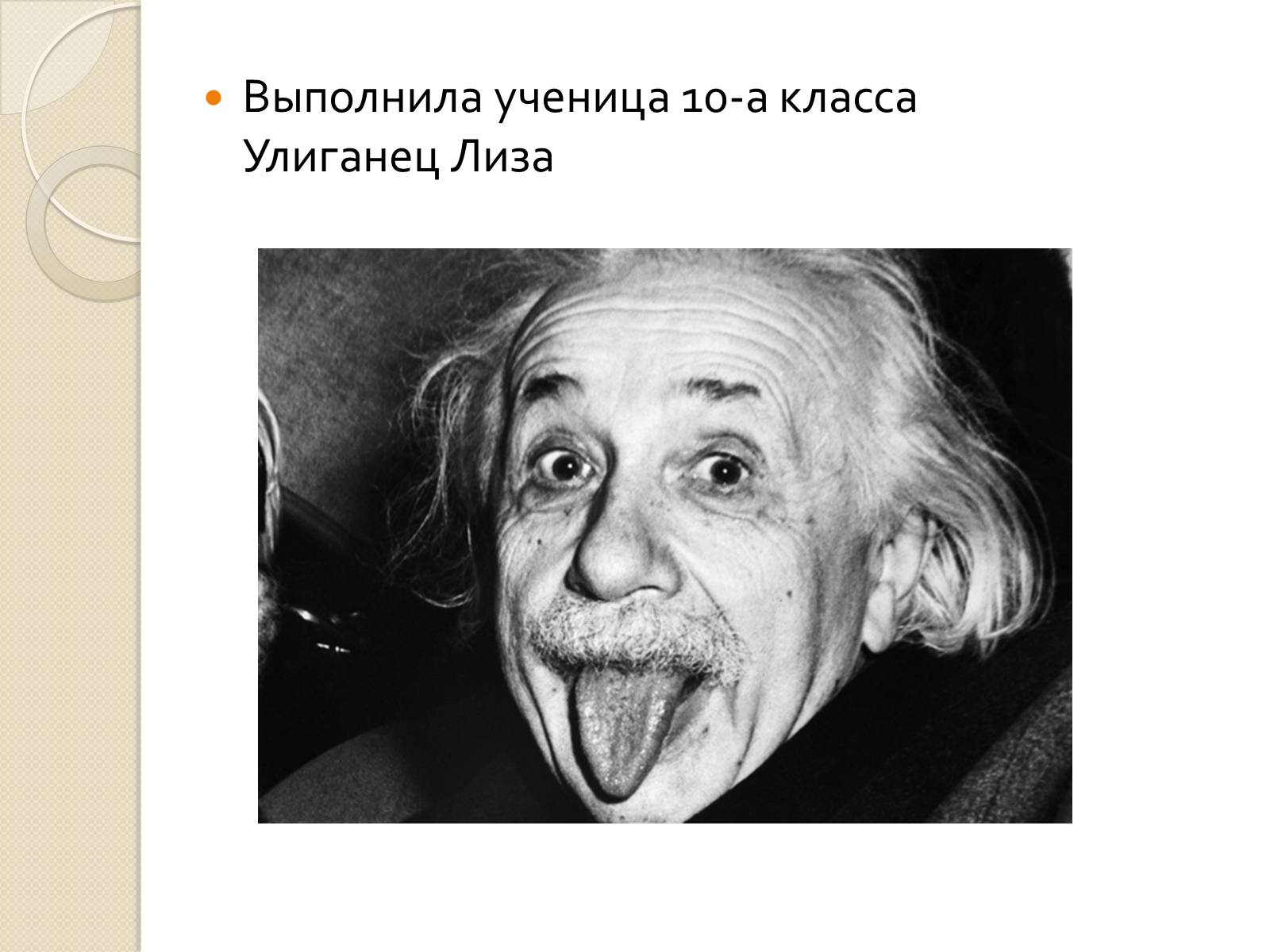 Презентація на тему «Альберт Эйнштейн» - Слайд #14