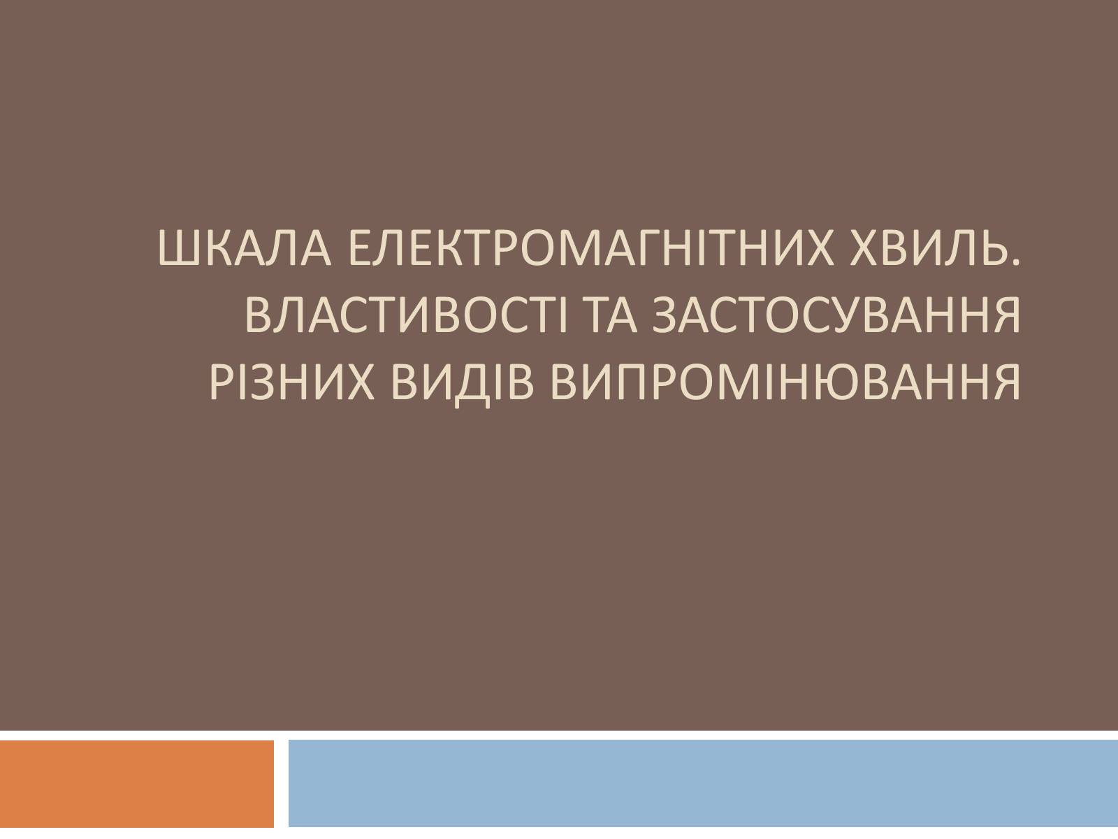 Презентація на тему «Шкала електромагнітних хвиль» - Слайд #1