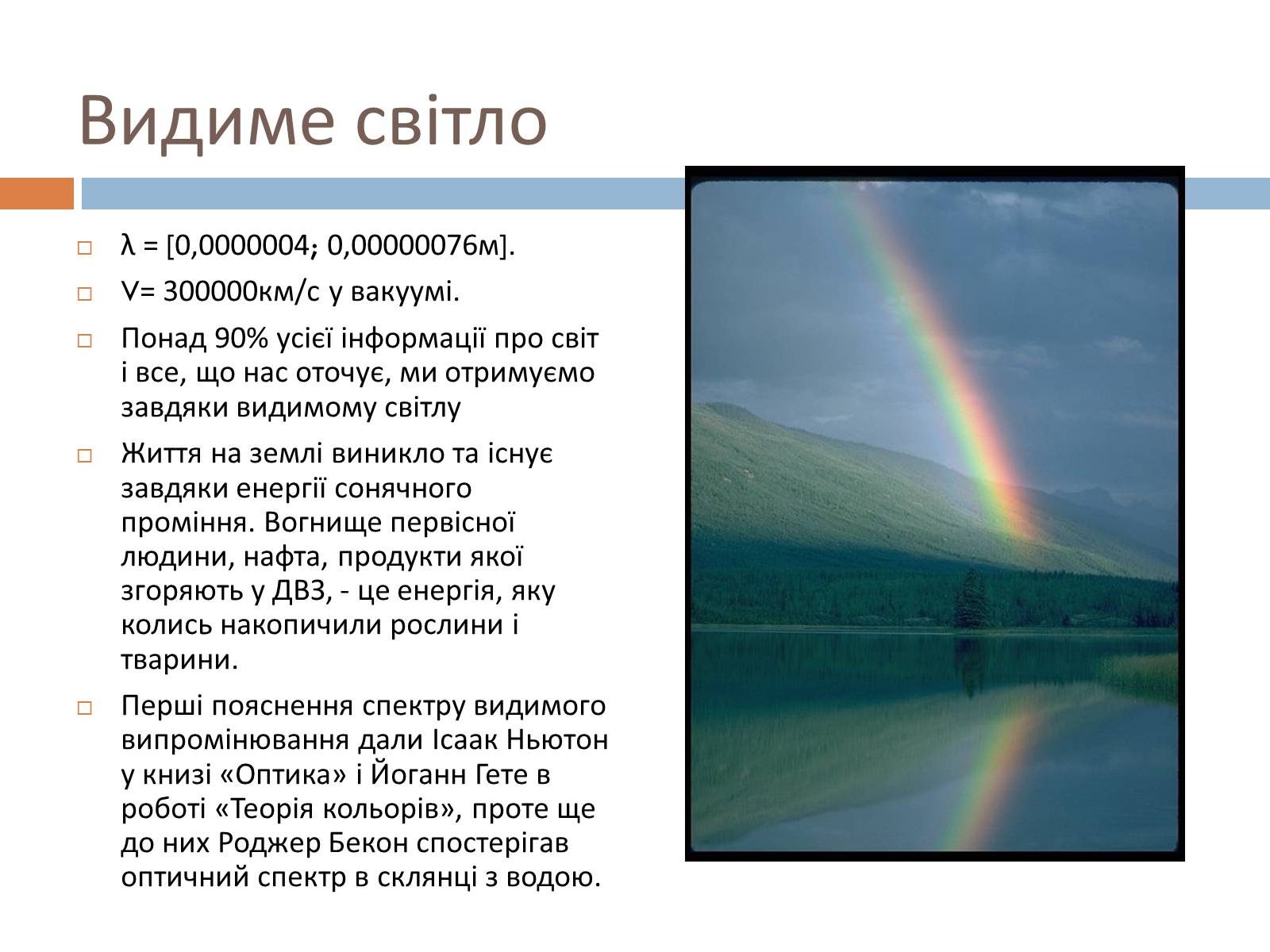 Погода в видиме. Видиме світло. Видиме світло хто відкрив. Видиме світло Джерело.