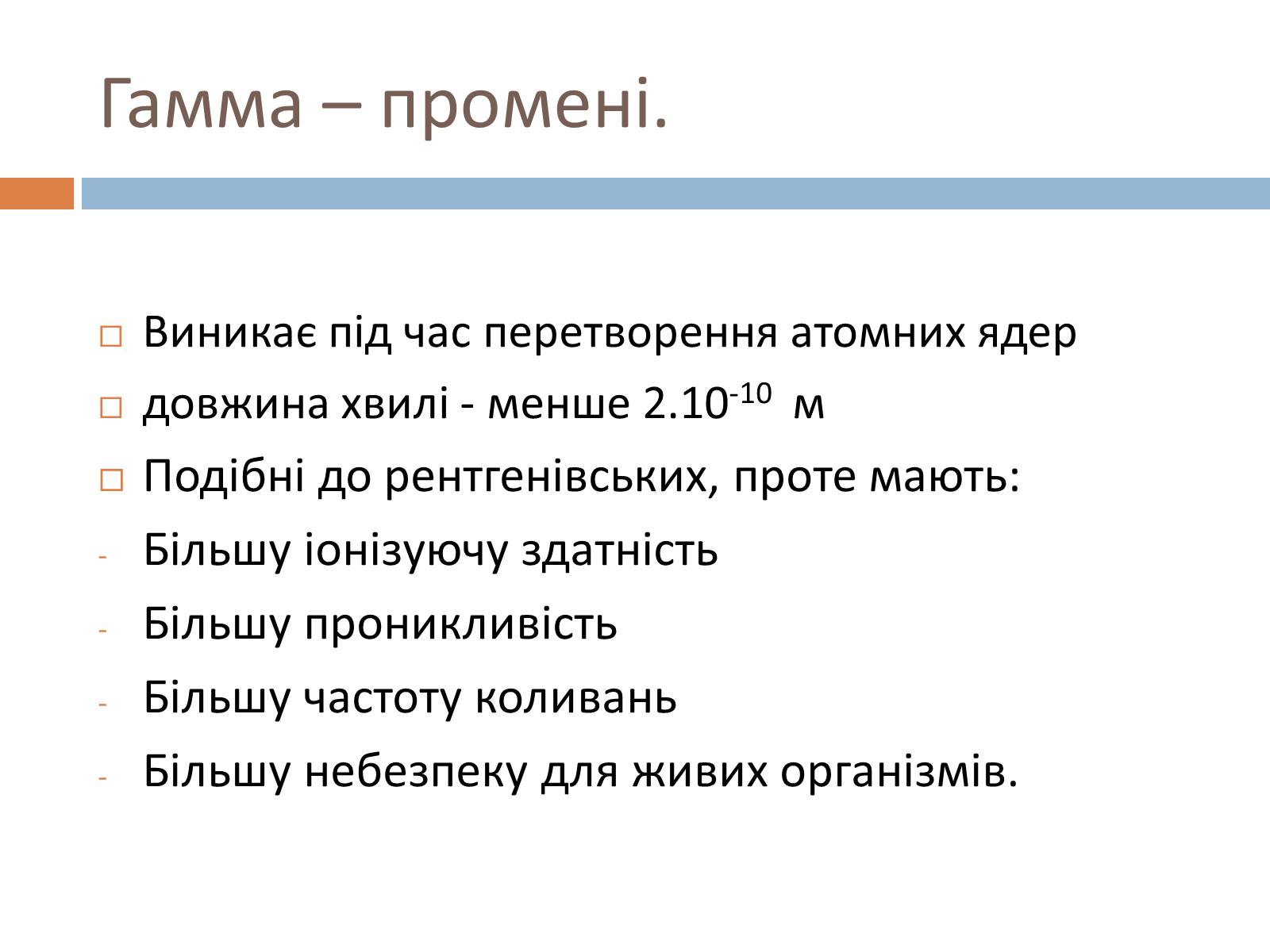 Презентація на тему «Шкала електромагнітних хвиль» - Слайд #19