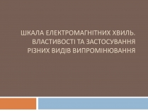 Презентація на тему «Шкала електромагнітних хвиль»