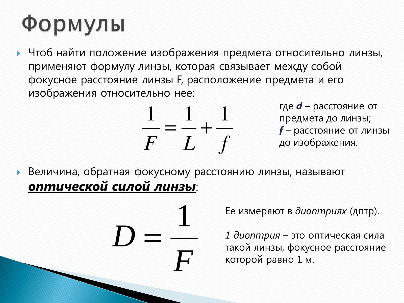 Презентація на тему «Линзы» - Слайд #11