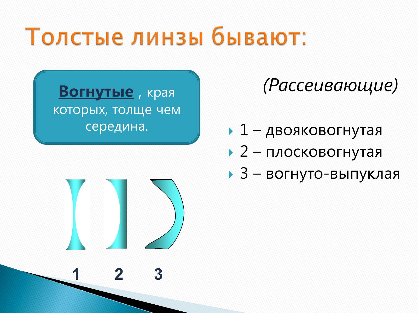 Презентація на тему «Линзы» - Слайд #8