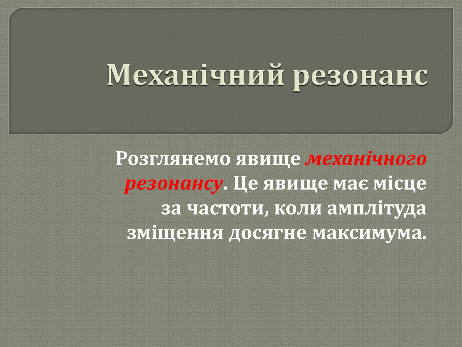 Презентація на тему «Механічний резонанс» - Слайд #1