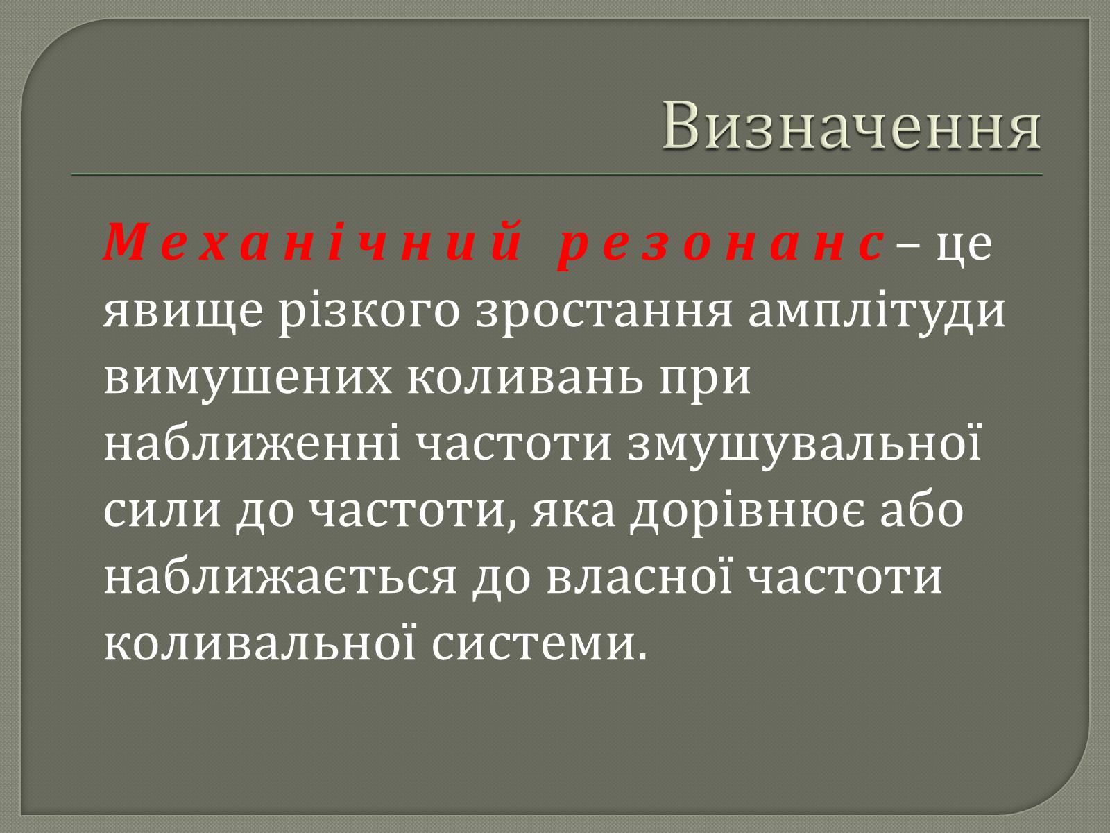 Презентація на тему «Механічний резонанс» - Слайд #2