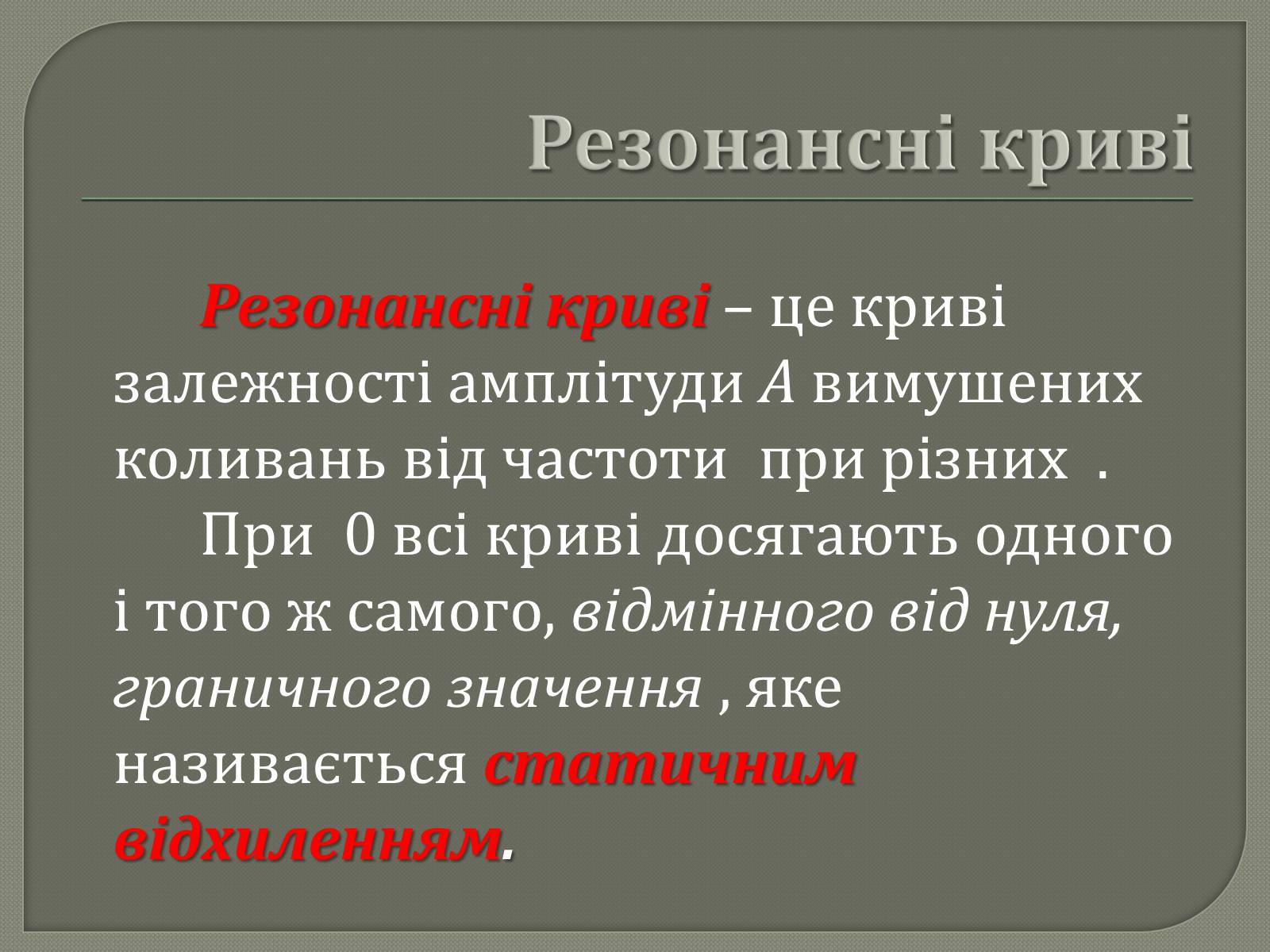 Презентація на тему «Механічний резонанс» - Слайд #5