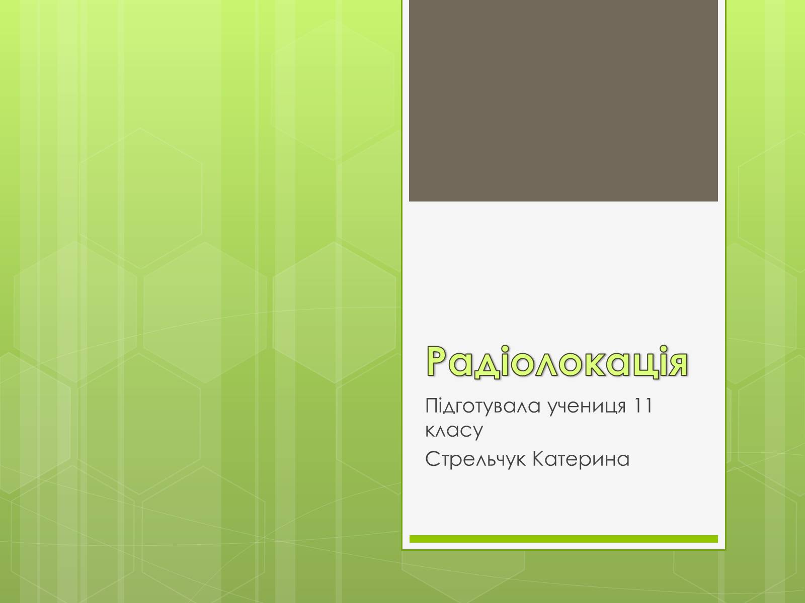 Презентація на тему «Радіолокація» (варіант 4) - Слайд #1