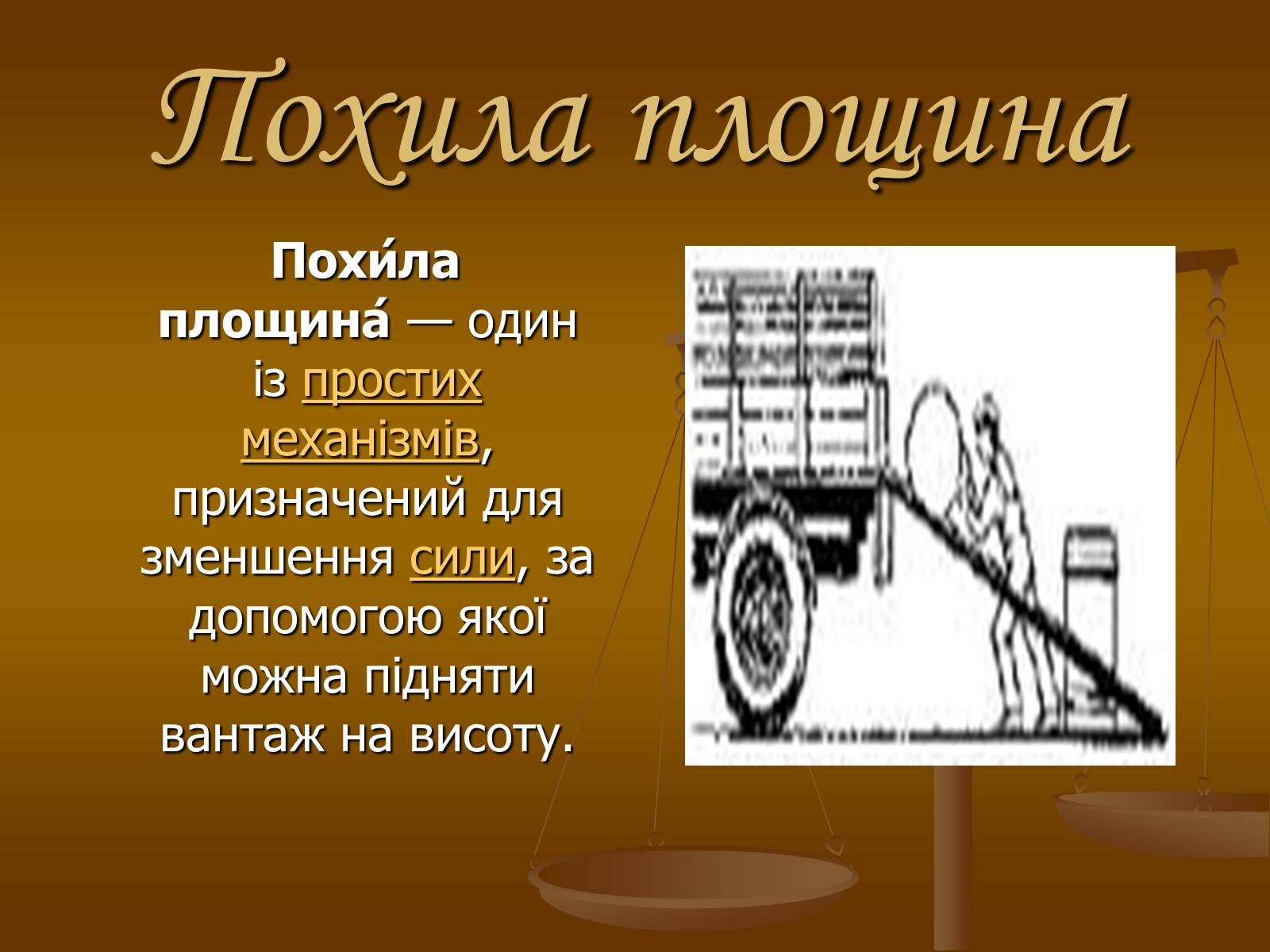 Презентація на тему «Прості механізми» (варіант 1) - Слайд #12