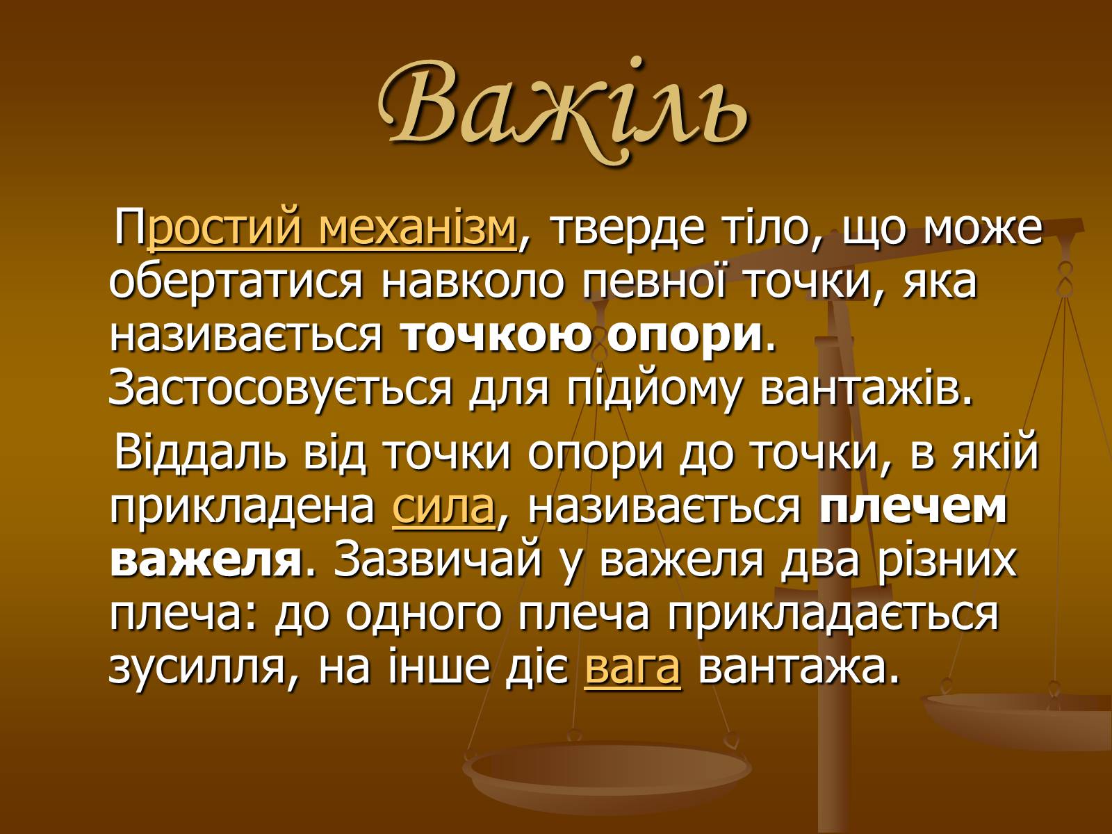 Презентація на тему «Прості механізми» (варіант 1) - Слайд #2