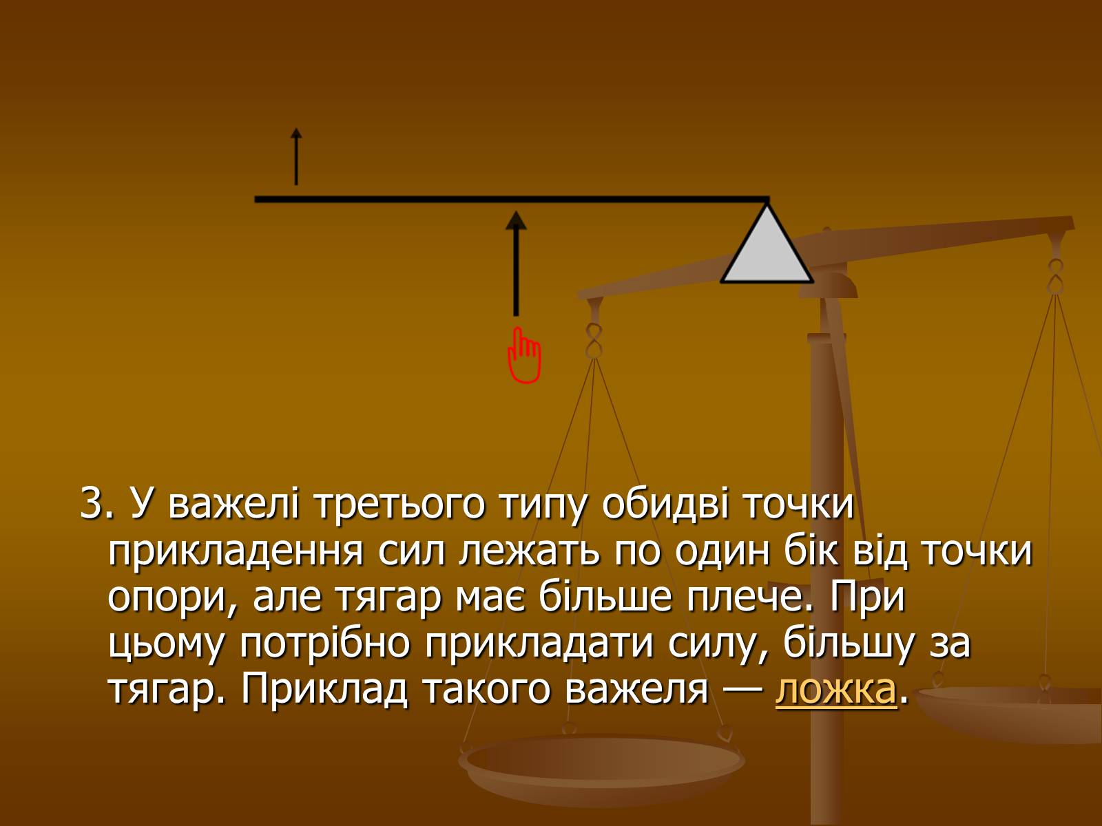 Презентація на тему «Прості механізми» (варіант 1) - Слайд #6