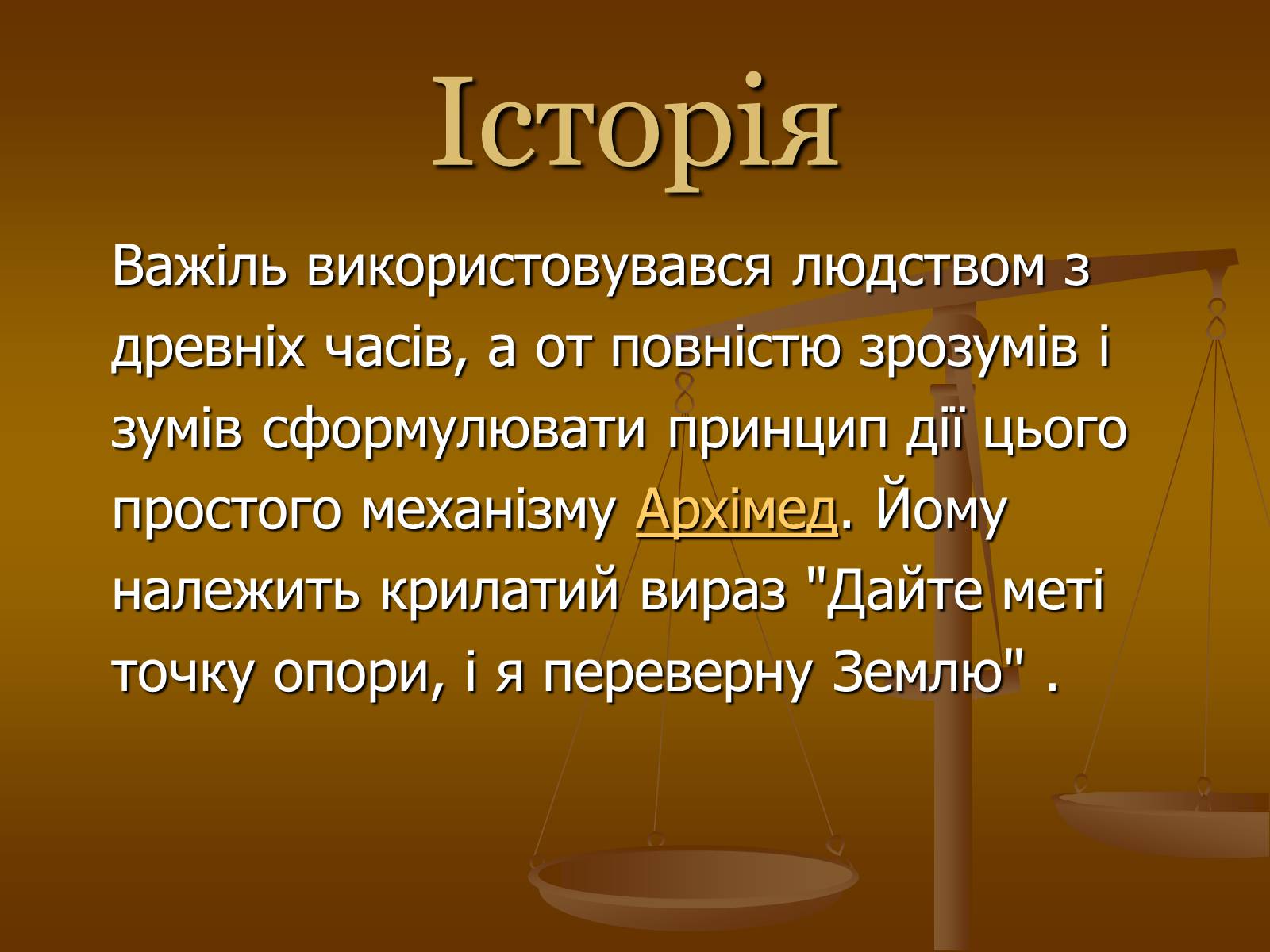 Презентація на тему «Прості механізми» (варіант 1) - Слайд #8