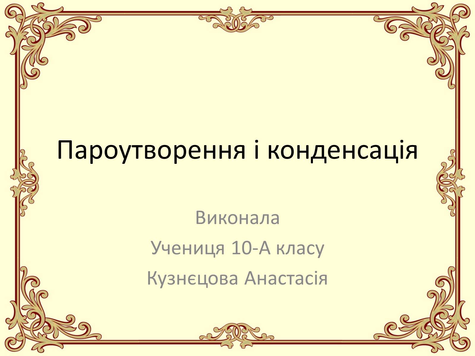 Презентація на тему «Пароутворення і конденсація» - Слайд #1