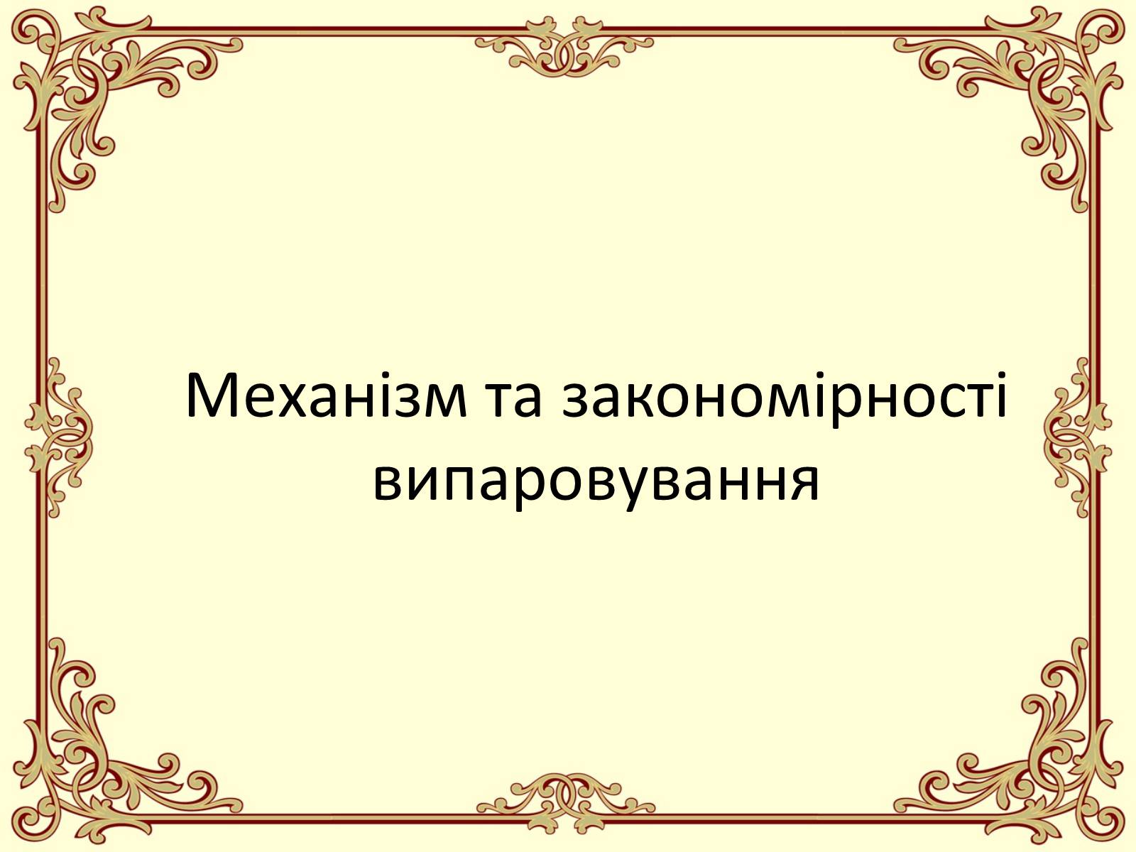 Презентація на тему «Пароутворення і конденсація» - Слайд #10