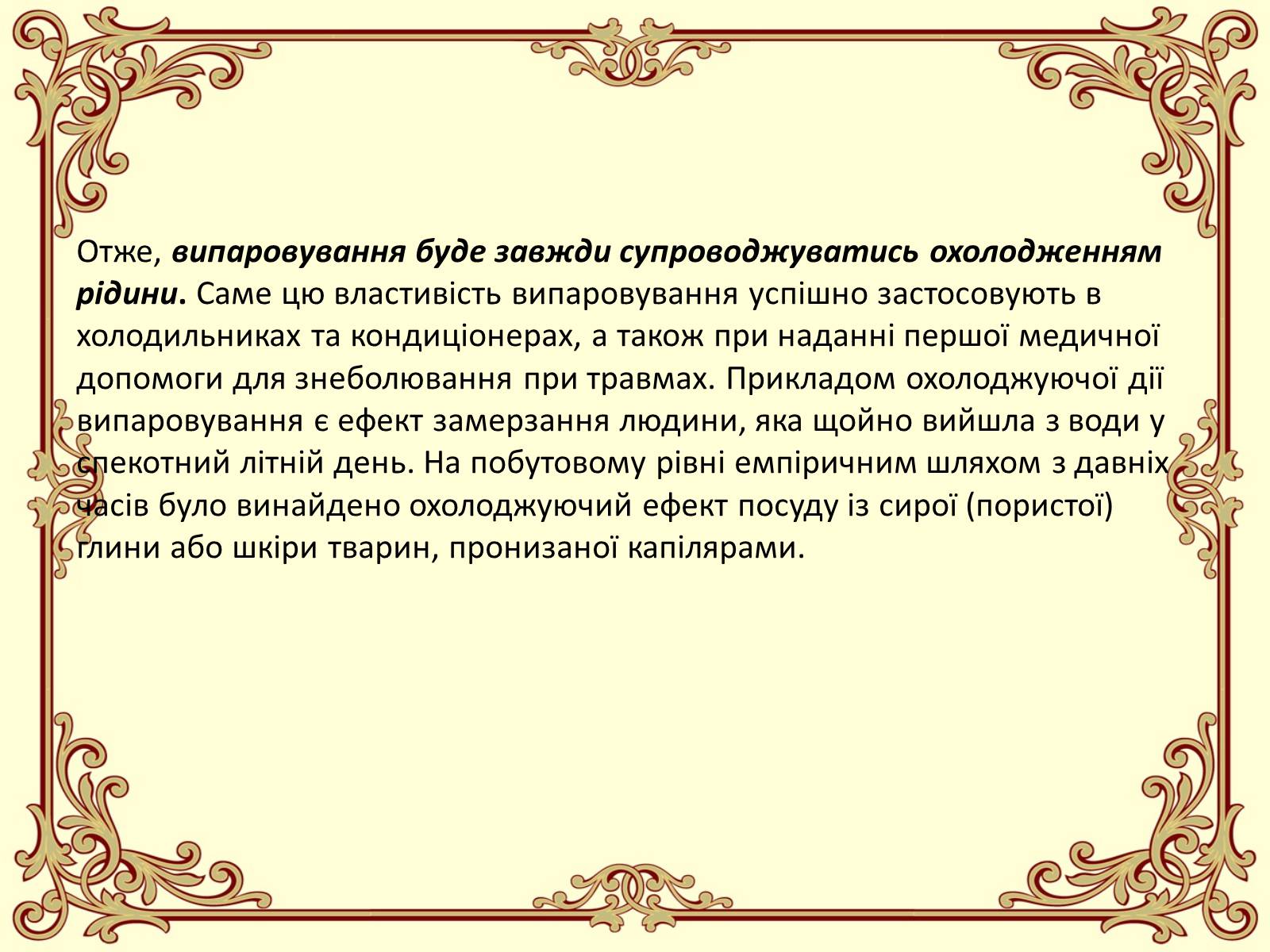 Презентація на тему «Пароутворення і конденсація» - Слайд #13