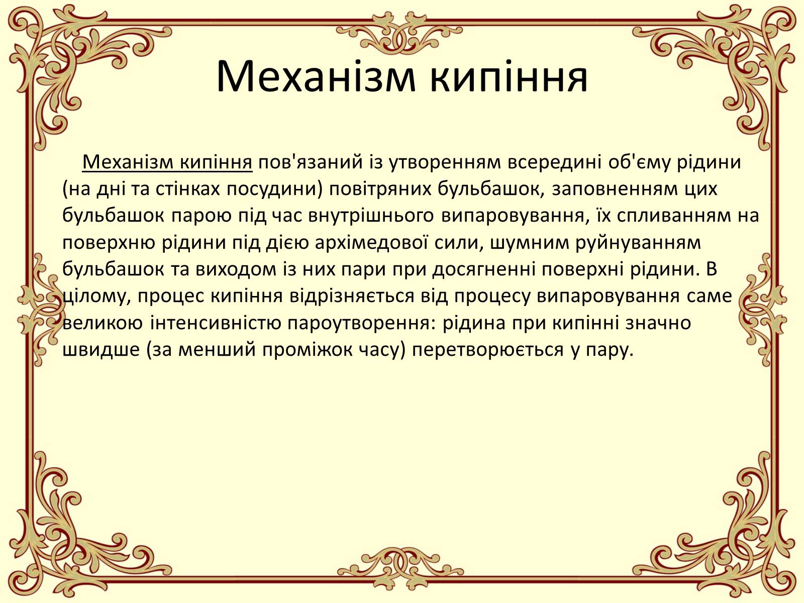 Презентація на тему «Пароутворення і конденсація» - Слайд #18